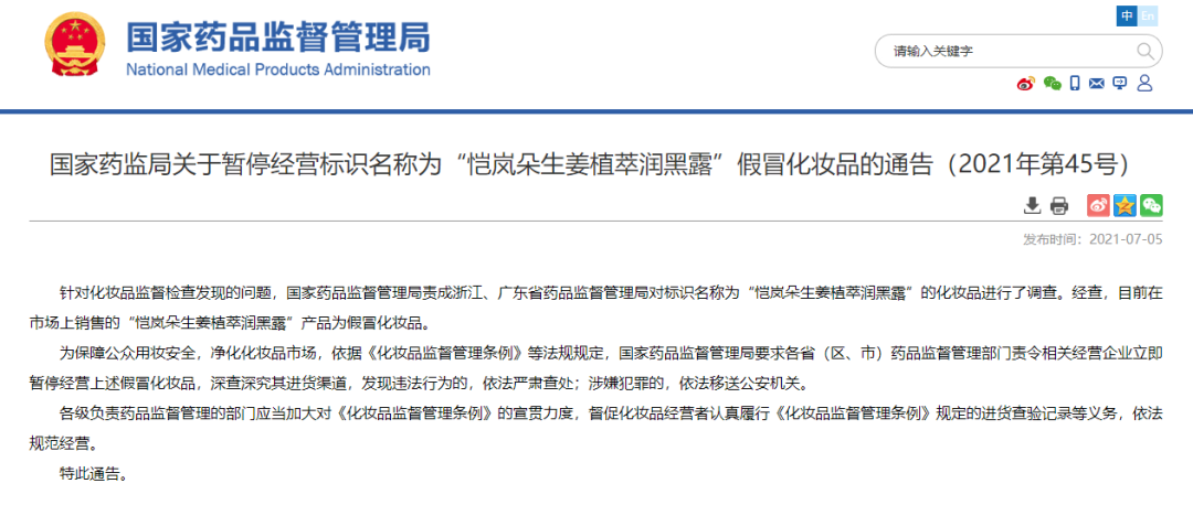 化妝品銷毀|國家藥監(jiān)局提醒！這兩款化妝品都是假冒產(chǎn)品