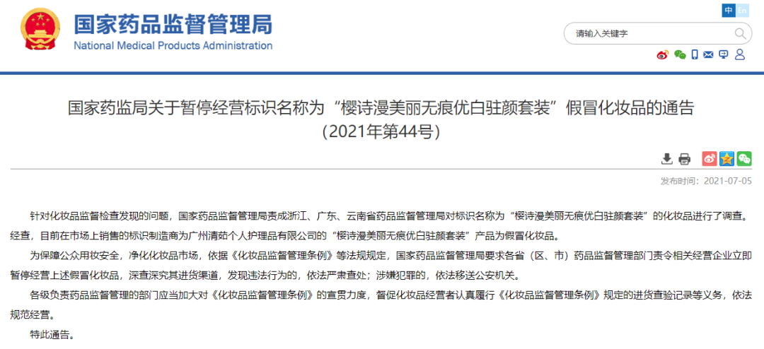 化妝品銷毀|國家藥監(jiān)局提醒！這兩款化妝品都是假冒產(chǎn)品