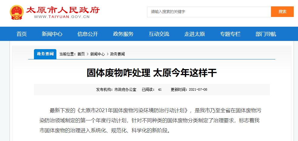 太原固體廢物是如何處理的？